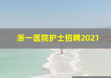 浙一医院护士招聘2021