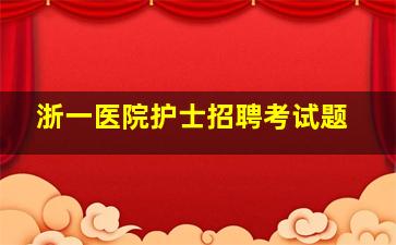 浙一医院护士招聘考试题