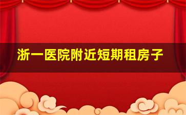 浙一医院附近短期租房子