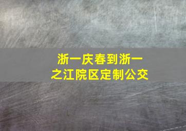 浙一庆春到浙一之江院区定制公交