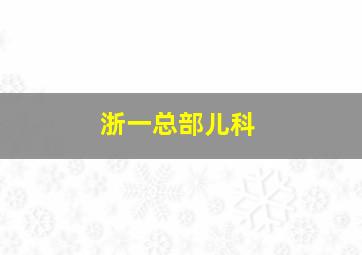 浙一总部儿科