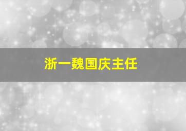 浙一魏国庆主任