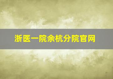 浙医一院余杭分院官网