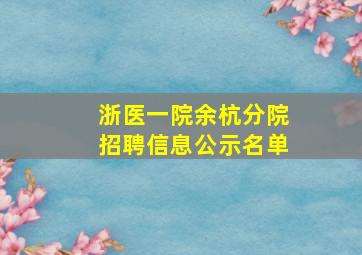 浙医一院余杭分院招聘信息公示名单