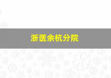 浙医余杭分院