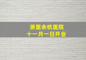 浙医余杭医院十一月一日开业