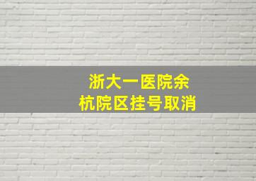 浙大一医院余杭院区挂号取消