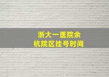 浙大一医院余杭院区挂号时间