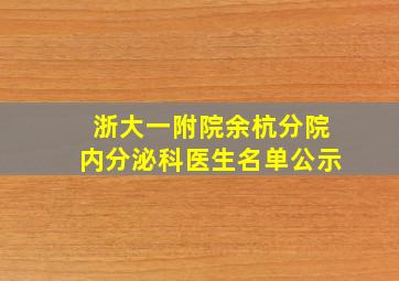 浙大一附院余杭分院内分泌科医生名单公示