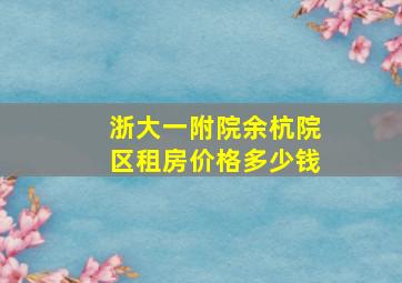 浙大一附院余杭院区租房价格多少钱