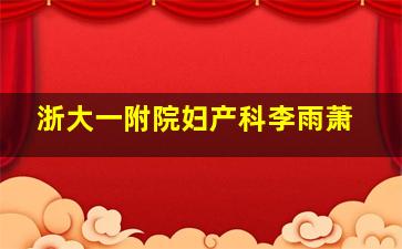 浙大一附院妇产科李雨萧