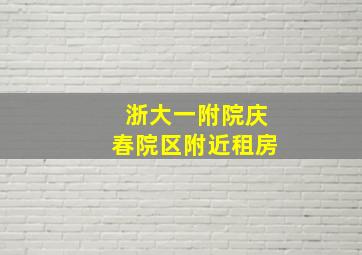 浙大一附院庆春院区附近租房