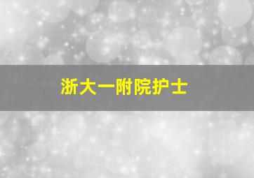 浙大一附院护士