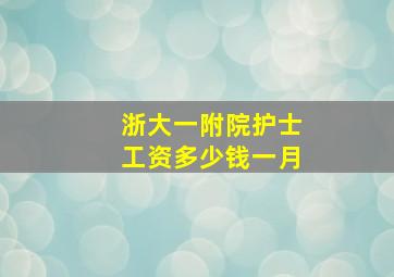 浙大一附院护士工资多少钱一月