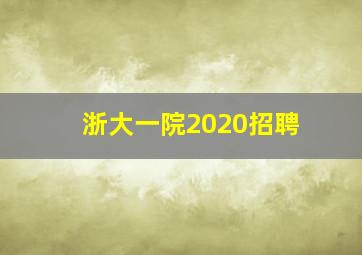 浙大一院2020招聘