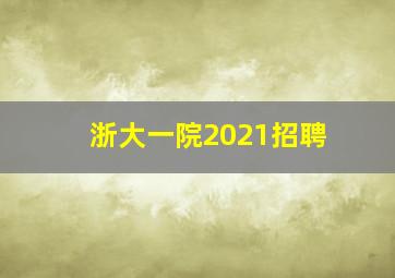 浙大一院2021招聘