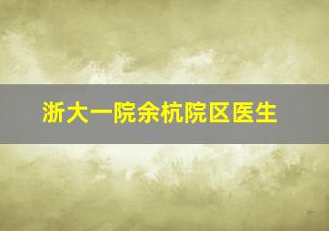 浙大一院余杭院区医生