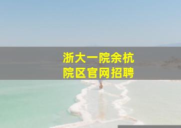 浙大一院余杭院区官网招聘