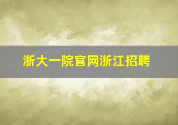 浙大一院官网浙江招聘