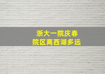 浙大一院庆春院区离西湖多远