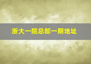 浙大一院总部一期地址