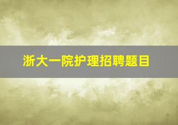 浙大一院护理招聘题目