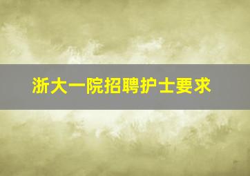 浙大一院招聘护士要求