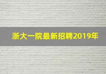 浙大一院最新招聘2019年