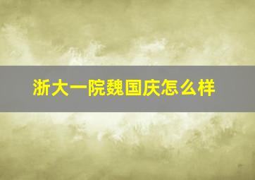 浙大一院魏国庆怎么样