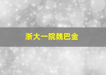 浙大一院魏巴金