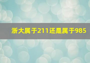 浙大属于211还是属于985