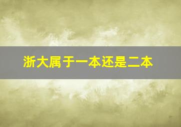 浙大属于一本还是二本