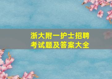 浙大附一护士招聘考试题及答案大全