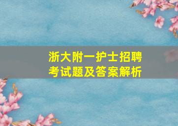 浙大附一护士招聘考试题及答案解析