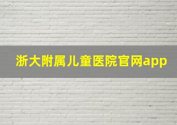 浙大附属儿童医院官网app