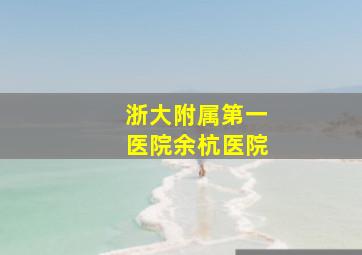 浙大附属第一医院余杭医院