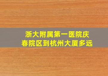 浙大附属第一医院庆春院区到杭州大厦多远