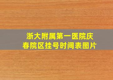 浙大附属第一医院庆春院区挂号时间表图片