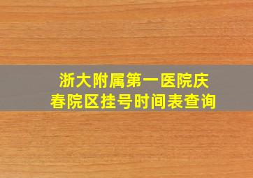 浙大附属第一医院庆春院区挂号时间表查询