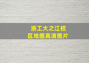 浙工大之江校区地图高清图片