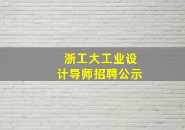 浙工大工业设计导师招聘公示