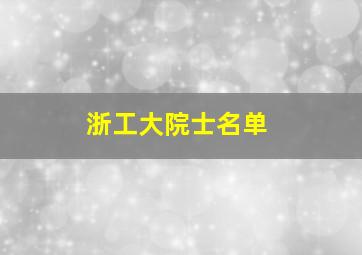 浙工大院士名单