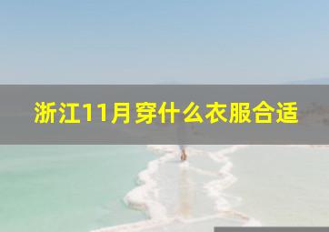 浙江11月穿什么衣服合适