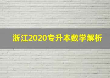 浙江2020专升本数学解析