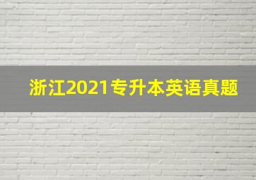 浙江2021专升本英语真题