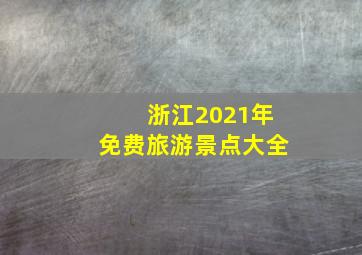 浙江2021年免费旅游景点大全