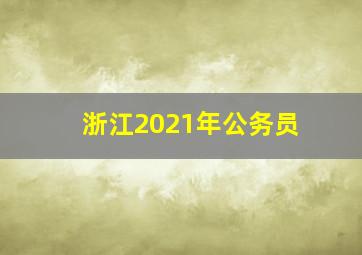 浙江2021年公务员