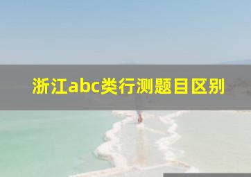 浙江abc类行测题目区别