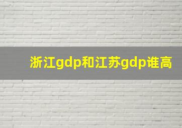 浙江gdp和江苏gdp谁高