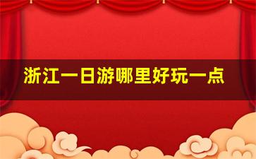 浙江一日游哪里好玩一点